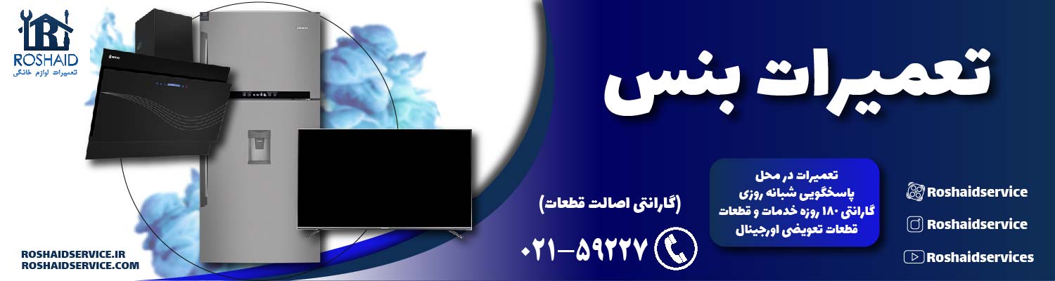 تعمیرات بنس